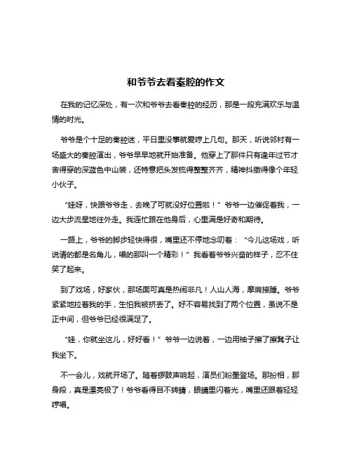 和爷爷去看秦腔的作文