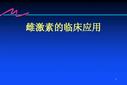 雌激素的临床应用