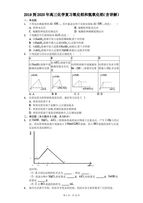 2019到2020年高三化学复习氧化铝和氢氧化铝(含详解)