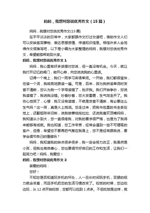 妈妈，我想对您说优秀作文（15篇）