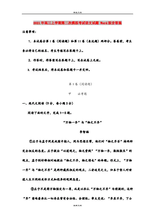 2021年高三上学期第二次模拟考试语文试题 Word版含答案