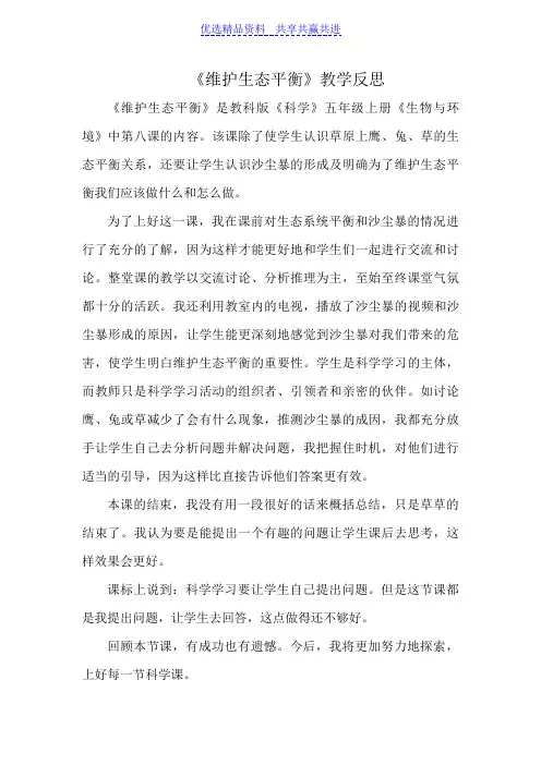 【教学反思】教科版小学科学五年级上册《维护生态平衡》》教学反思