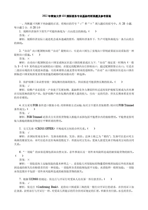 2012年暨南大学434国际商务专业基础考研真题及参考答案