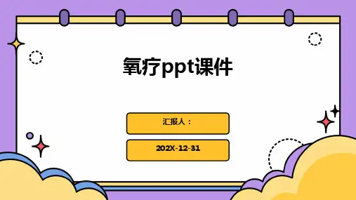 氧疗PPT课件