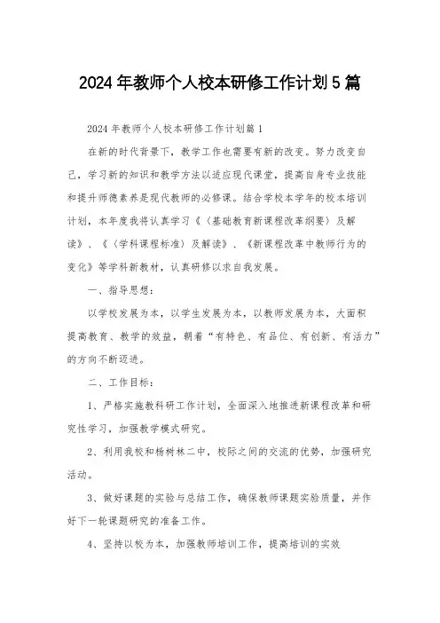 2024年教师个人校本研修工作计划5篇