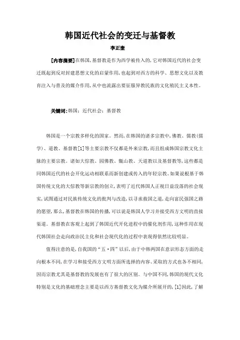 韩国近代社会的变迁与基督教