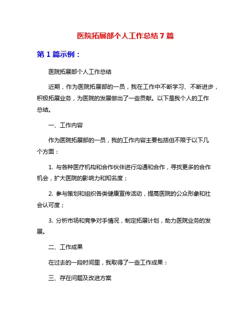 医院拓展部个人工作总结7篇