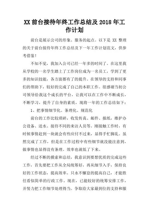 前台接待年终工作总结及2018年工作计划