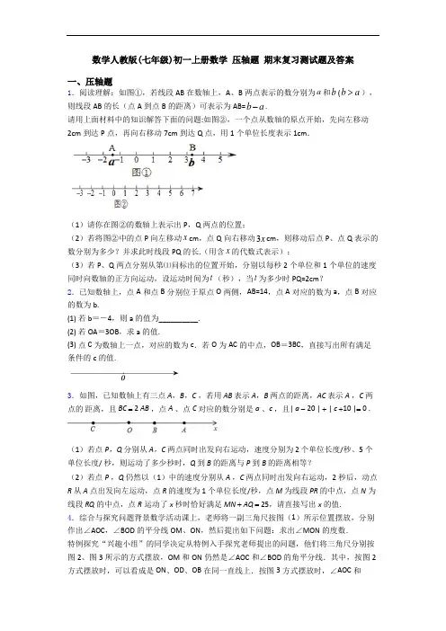 数学人教版(七年级)初一上册数学 压轴题 期末复习测试题及答案