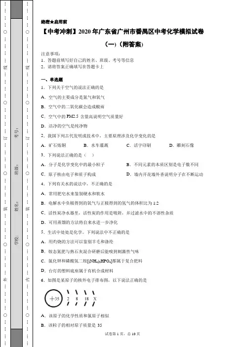 【中考冲刺】2020年广东省广州市番禺区中考化学模拟试卷(一)(附答案)