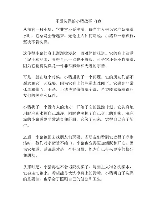 不爱洗澡的小猪故事 内容