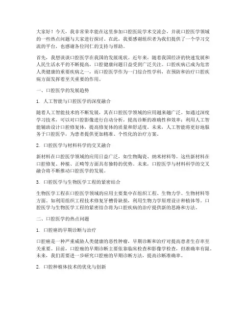 口腔医院学术交流会发言稿
