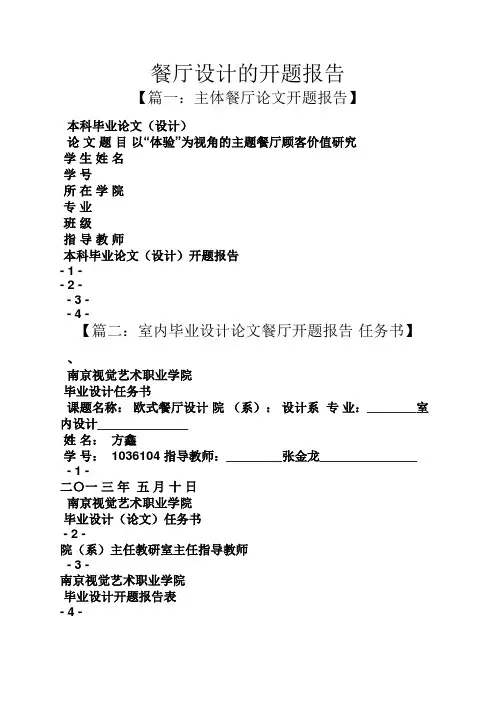 工作报告之餐厅设计的开题报告