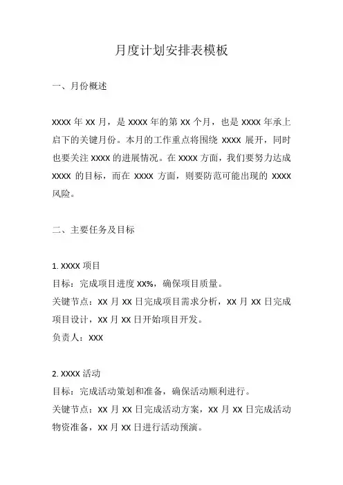 月度计划安排表模板