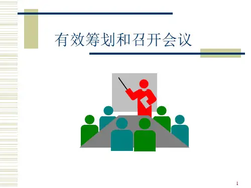 企业如何有效筹划和召开会议