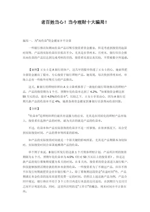 老百姓留神!当今理财十大骗局!