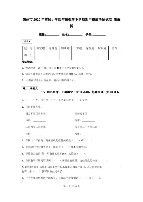 德州市2020年实验小学四年级数学下学期期中摸底考试试卷 附解析