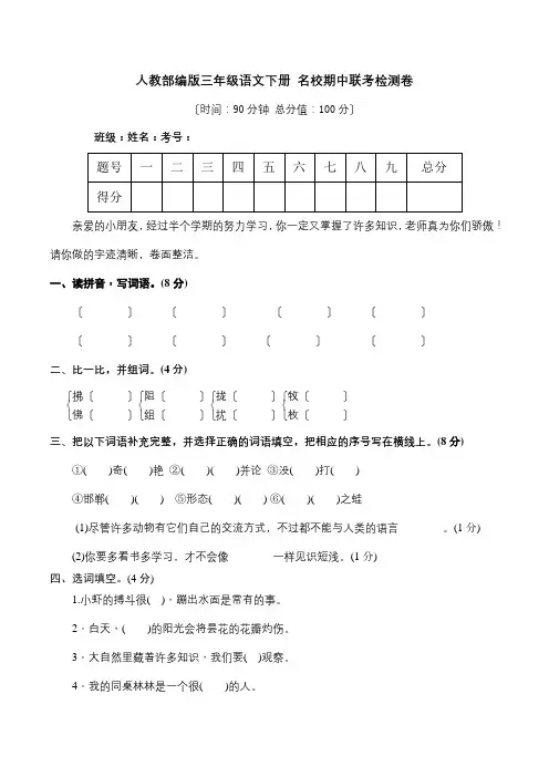 人教部编版三年级语文下册 名校期中联考测试卷(含详细答案)