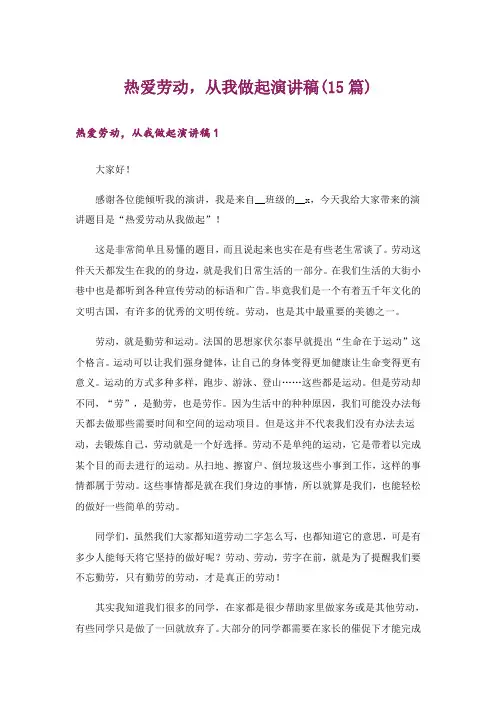 热爱劳动,从我做起演讲稿(15篇)