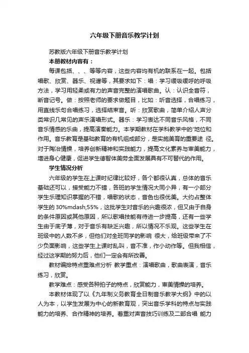 苏教版六年级下册音乐教学计划