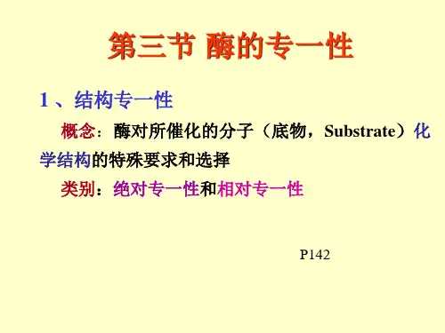 生物化学课件2.酶2酶的专一性