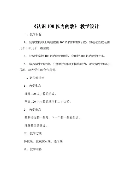 《认识 100 以内的数》 教学设计
