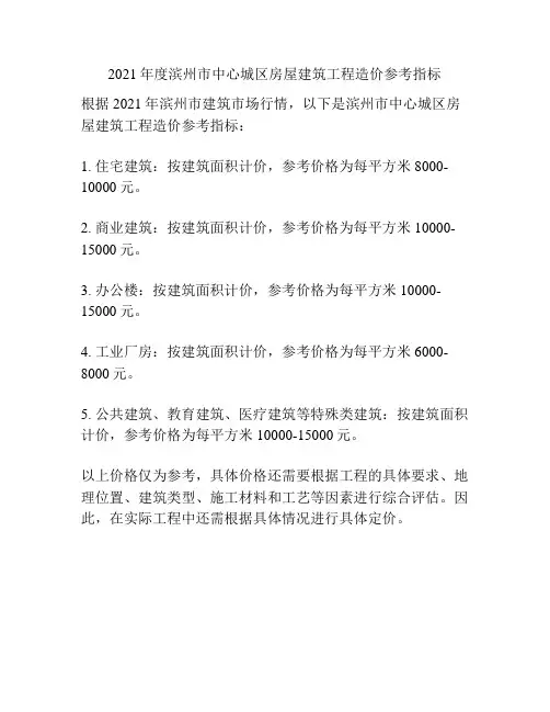 2021年度滨州市中心城区房屋建筑工程造价参考指标