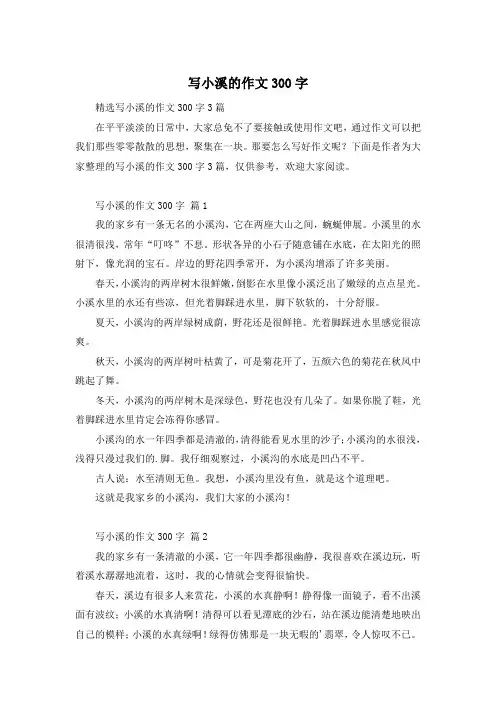 写小溪的作文300字
