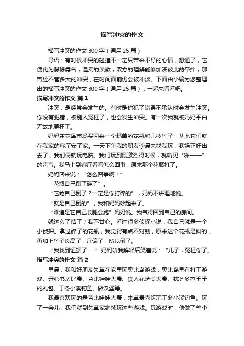 描写冲突的作文300字（通用25篇）