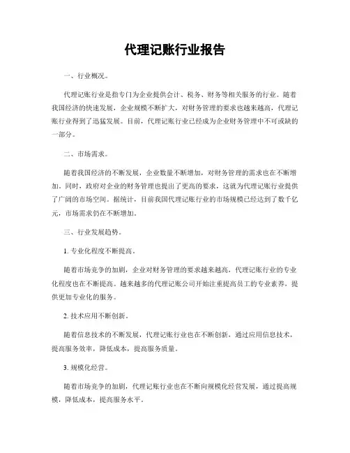 代理记账行业报告