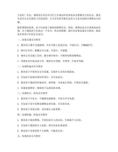 暑期安全家长会教师发言稿