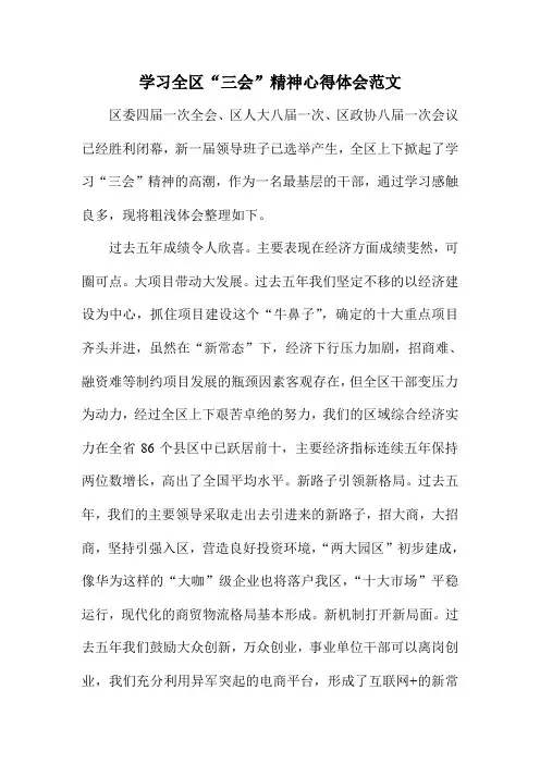 学习全区“三会”精神心得体会范文