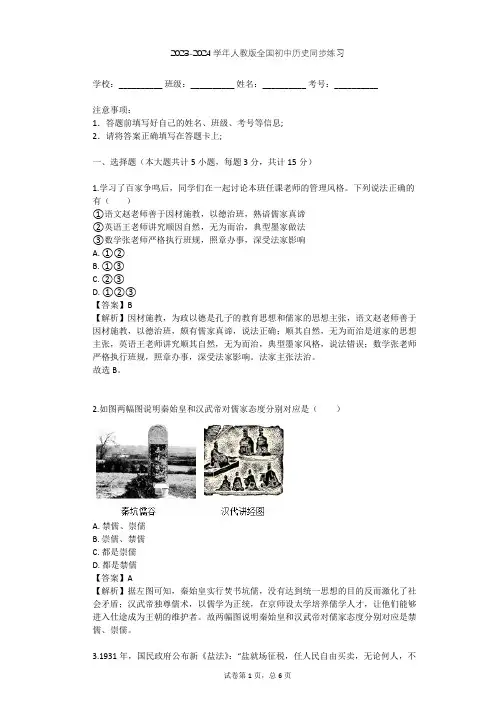 2023-2024学年全国全部人教版初中历史同步练习(含答案解析)