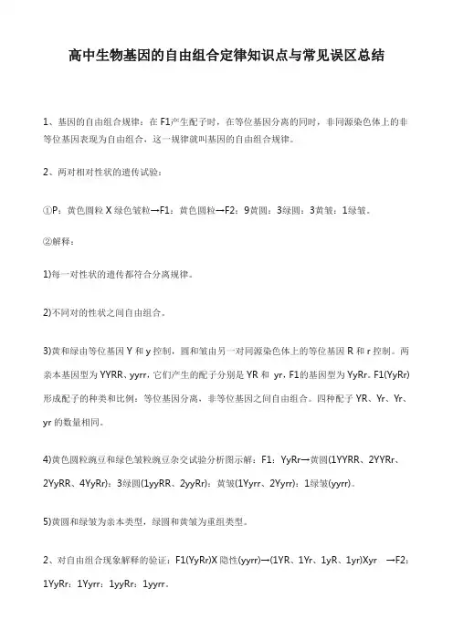 高中生物基因的自由组合定律知识点与常见误区总结