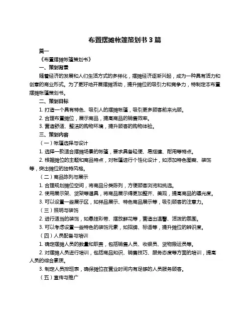 布置摆摊帐篷策划书3篇