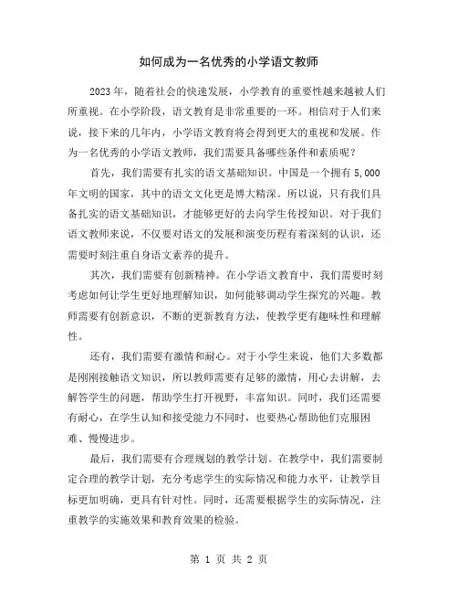 如何成为一名优秀的小学语文教师