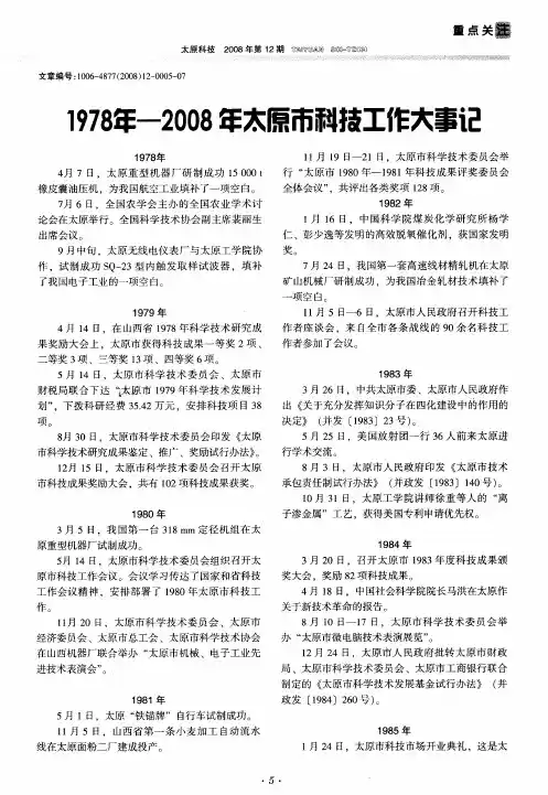 1978年-2008年太原市科技工作大事记