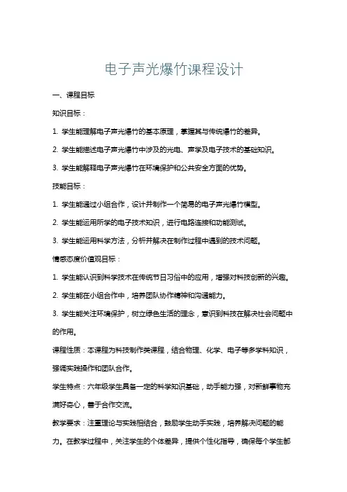 电子声光爆竹课程设计
