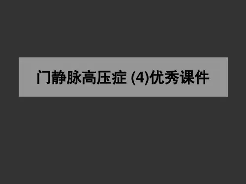 门静脉高压症 (4)优秀课件