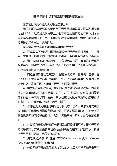 戴尔笔记本找不到无线网络连接怎么办