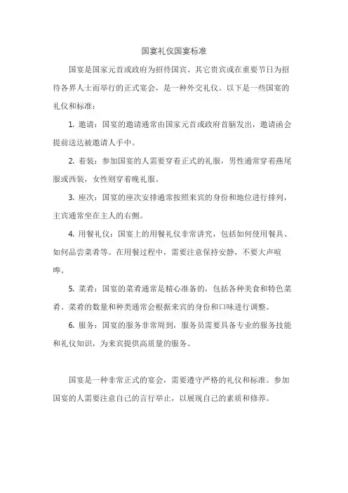 国宴礼仪国宴标准