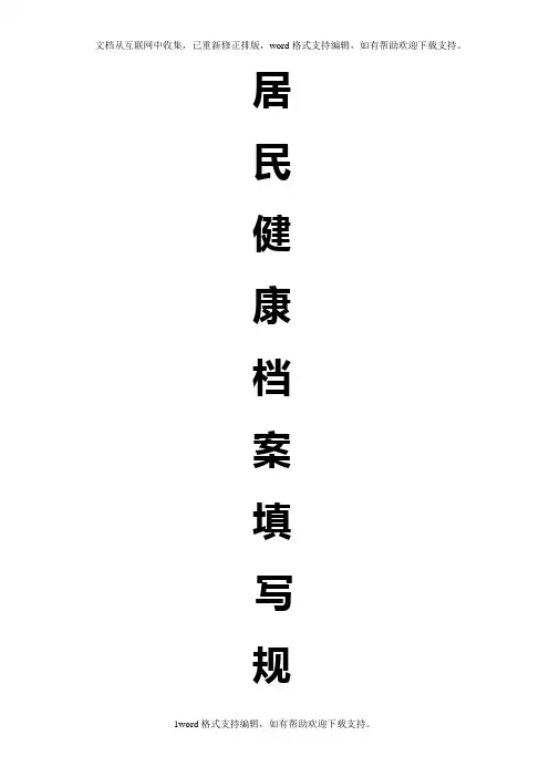 居民健康档案规范填写