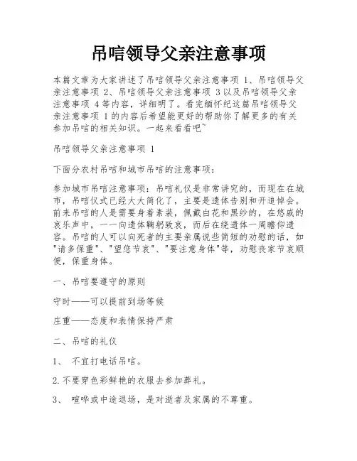吊唁领导父亲注意事项