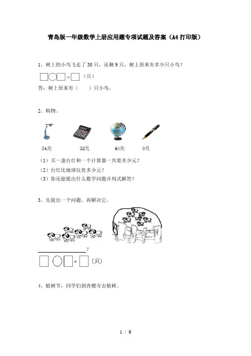 青岛版一年级数学上册应用题专项试题及答案(A4打印版)
