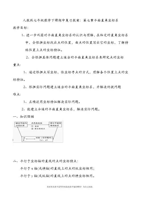 学年最新人教版初中数学七年级下册复习教案：第七章平面直角坐标系-教学设计