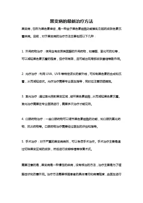 黑变病的最新治疗方法