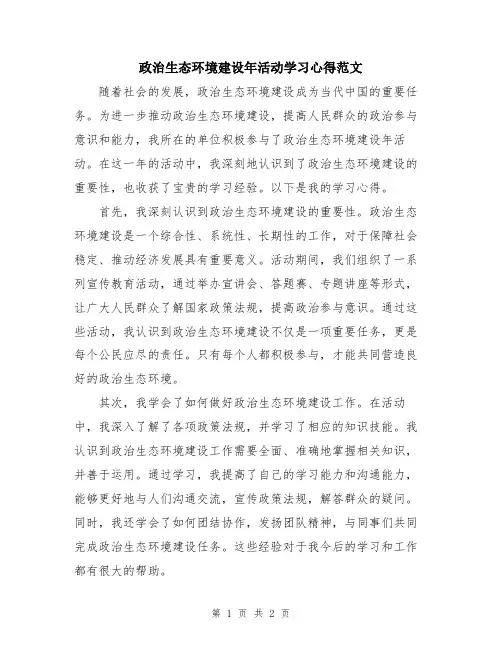 政治生态环境建设年活动学习心得范文