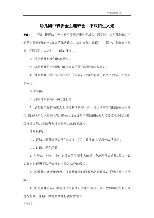 幼儿园中班安全主题班会：不跟陌生人走