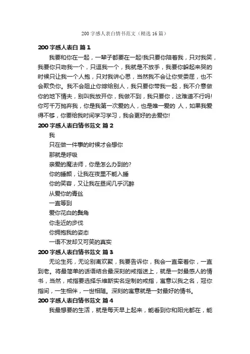 200字感人表白情书范文（精选16篇）