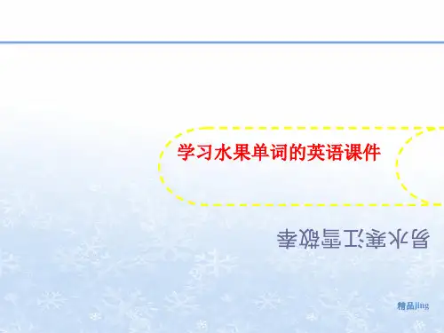 学习水果单词讲义的英语课件
